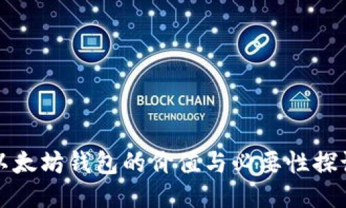 以太坊钱包的价值与必要性探讨