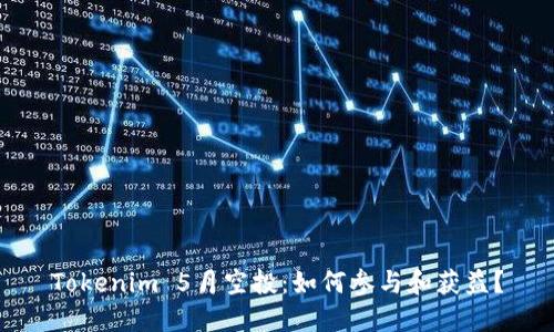 Tokenim 5月空投：如何参与和获益？