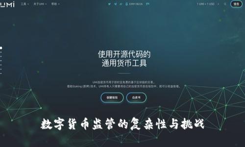 数字货币监管的复杂性与挑战