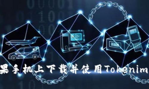 如何在苹果手机上下载并使用Tokenim：详细指南