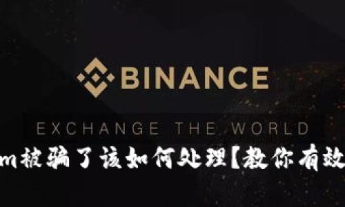 投资Tokenim被骗了该如何处理？教你有效的维权步骤