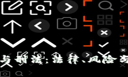 数字货币与刑法：法律、风险与未来展望