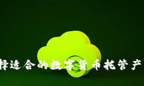 如何选择适合的数字货币托管产品公司？