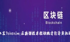 江苏Tokenim：区块链技术推