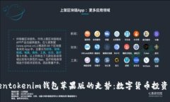 分析Tokentokenim钱包苹果版