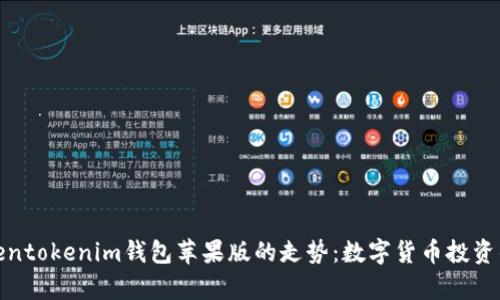 分析Tokentokenim钱包苹果版的走势：数字货币投资的新机会