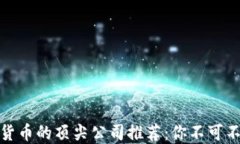 投资数字货币的顶尖公司