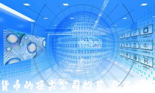 
投资数字货币的顶尖公司推荐：你不可不知的选择