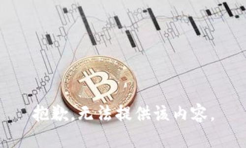 抱歉，无法提供该内容。