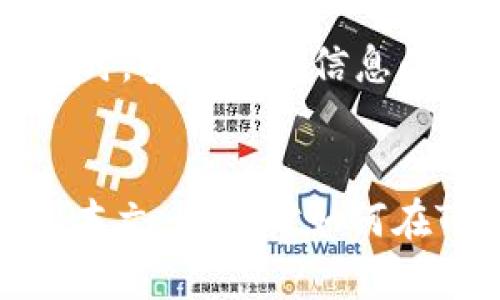    如何将Tokenim转换为USDT：完整指导  / 

 guanjianci  Tokenim, USDT, 加密货币, 交易指南  /guanjianci 

 引言：加密货币的便利性 
 在如今的数字世界中，加密货币的使用已经变得越来越普及。从投资到交易，甚至日常消费，加密货币为我们提供了极大的便利。而在众多的加密货币中，USDT（泰达币）由于其与美元的锚定，成为了许多交易者和投资者的首选。然而，有些用户可能在使用Tokenim平台时会困惑，如何将Tokenim转换为USDT？你是不是也曾为此思索过？本文将为你提供一个详尽的指导，带你一步步了解这一过程。

 什么是Tokenim？ 
 Tokenim是一种新兴的加密货币交易平台，旨在为用户提供高效、安全的交易服务。在Tokenim上，用户可以轻松进行各种加密货币之间的交换，包括热门币种如比特币、以太坊和USDT等。Tokenim因其多样化的交易选项和相对较低的交易手续费受到很多投资者的青睐。如果你是Tokenim的新手，了解使用流程是非常重要的。

 为什么选择USDT？ 
 那么，为什么那么多人选择将Tokenim转换为USDT呢？USDT的最大优势在于它的价值相对稳定，能够有效避开市场波动的风险。这对于那些希望在加密货币市场中保留一定资金的投资者来说，无疑是一个理想的选择。另外，USDT在全球各大交易平台上皆可使用，无论是出于投资还是日常交易，其便捷性都是显而易见的。

 Tokenim到USDT的转换流程 
 接下来，我们将详细了解如何在Tokenim平台上将你的资产转换为USDT。整个过程其实并不复杂，下面的步骤将帮助你顺利完成这一操作。

 第一步：登录你的Tokenim账户 
 首先，你需要登录到你的Tokenim账户。如果你还没有账户，请先注册一个。在登录时，确保使用强密码并启用双重身份验证，以保护你的账户安全。安全性你是不是也特别重视？

 第二步：查看账户余额 
 登录后，查看你的Tokenim账户余额。确认你有足够的加密货币用于转换。如果你的账户中没有足够的资产，你可以选择直接在Tokenim上购买你想要转换的加密货币。

 第三步：选择转换功能 
 在Tokenim主界面中，找到“兑换”或“转换”选项。大多数平台在这种功能上设计得较为直观。点击进入后，选择你想要转换的币种（例如，从以太坊或比特币等），以及目标币种USDT。

 第四步：设置转换数量 
 在选择币种后，你需要设定要转换的数量。一般情况下，平台会实时更新当前汇率以及你将获得的USDT数量。这些信息请仔细查看，以确保不因市场波动而造成不必要的损失。

 第五步：确认交易 
 当你确认了所有信息后，点击“确认”或“交易”按钮。注意确认交易前再次检查地址及数量，这一步至关重要！你是不是也觉得确认信息是一项不容忽视的操作？而后，系统会提示你交易的进度，通常情况下，交易会在短时间内完成。

 第六步：查看转换结果 
 交易完成后，返回账户页面查看你USDT的余额。如果一切顺利，你会看到USDT已成功到账。这个过程一般是即时的，但也有可能因为网络或其他因素有所延迟，现在你是否对整个流程有了清晰的认识呢？

 交易注意事项 
 在进行Tokenim到USDT的转换时，有几个注意事项值得强调：
ul
  listrong汇率变动：/strong 在加密货币市场中，汇率波动是常态，因此在确认交易时务必要留意。当你看到合适的汇率时，迅速进行交易，可以帮助你获得理想的收益。/li
  listrong手续费：/strong 每个平台对交易的手续费政策不同。确保你了解Tokenim的手续费政策，以便做出明智的决策。/li
  listrong安全性：/strong 始终保持良好的安全意识，确保你的账户信息和交易密码不被泄露，以免造成损失。/li
/ul

 小结：Tokenim到USDT的价值 
 将Tokenim转换为USDT的过程并不复杂，掌握上述步骤后，你就能轻松进行这一操作。无论是出于投资目的，还是为了更方便地进行交易，USDT都是一个不错的选择。不过，在进行任何交易时，安全性和信息的核对始终是第一位的。那么，对于这个过程，你还有什么疑问吗？

 结语：持续学习与市场变化 
 加密货币市场变化迅猛，作为参与者，在专业知识和市场动态上持续学习是很有必要的。无论你是新手还是老手，了解各种换币的流程和市场特征都能为你的投资决策提供帮助。希望通过本文，你能对如何在Tokenim上将资产转换为USDT有了更全面的了解。你是不是也觉得，获取知识的过程本身就是一种投资呢？对于未来的加密货币市场，我们都应该保持开放的心态，拥抱变化，继续前行。