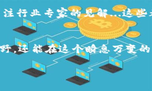 bianji数字货币DS：你值得了解的未来投资机会/bianji

数字货币, DS, 投资, 加密货币/guanjianci

引言：数字货币的崛起
随着科技的快速进步，数字货币逐渐走入我们的生活。你是否也在思考，数字货币到底是什么？为什么它会引起如此大的关注？尤其是DS（Digital Currency）这样的数字货币，它所代表的未来投资机遇，值得我们的深入探讨。

什么是数字货币DS？
数字货币DS是基于区块链技术的电子货币，与传统的法定货币相比，它的最大特点就是去中心化和匿名性。DS作为一种新兴的数字资产形式，已经成为了众多投资者眼中的“香饽饽”。你有没有想过，正是这种去中心化的特性，使得DS能够在没有中央银行干预的情况下，依然稳定并不断增值？

为何选择DS作为投资方向？
首先，DS的价值潜力不可忽视。由于其稀缺性，随着需求的增加，DS的价值可能会在未来迎来爆发。你是不是也觉得，在这个瞬息万变的时代，能够把握一个潜力巨大的投资机会是多么重要？

其次，数字货币市场的波动性为投资者提供了多样的投资选择。投资DS不仅仅是一种资金的投入，更是一种未来趋势的把握。你是否能感受到，正在到来的数字经济潮流就像我们早期接触互联网时的惊喜与刺激？

如何购买和存储数字货币DS？
购买DS并不是一件复杂的事情，你只需要通过一些主流的交易平台进行注册，完成实名认证，将资金充值到你的账户上，就可以开始交易了。这种便捷性是否让你对数字货币的世界产生了向往？

然而，投资不仅仅是交易那么简单。数字货币的存储同样重要。推荐使用数字钱包来存储你的DS，确保安全性和便利性。钱包种类繁多，包括软件钱包、硬件钱包等，你是否想过选择合适的存储方式可能会影响你的资金安全？

DS的市场前景如何？
人们普遍认为，数字货币DS将在金融市场中扮演越来越重要的角色。随着越来越多的商家接受数字货币作为支付方式，DS有可能变得越来越普及。你觉得，未来的支付方式会不会完全由数字货币主导？

此外，各国政府对数字货币的态度也在逐渐改变，越来越多的国家开始尝试立法和监管，为数字货币的发展创造良好的环境。可见，DS未来的走向不再是一个孤立的个体，而是融入了国际市场的广阔视野。这个变化是不是让你对数字货币的未来充满期待？

投资数字货币的风险
当然，在享受投资的乐趣的同时，我们也不能忽视风险。数字货币市场波动大，价格起伏不定，你是否准备好承受这样的风险？

例如，近期有报道显示某些数字货币因为政策原因暴跌，这让许多投资人感到措手不及。因此，对于每位投资者来说，合理配置资产，避免“一头热”地将所有资金投入数字货币，显得尤为重要。你是不是也觉得，量入为出，逐步了解市场，才是更明智的选择？

总结：拥抱数字货币的未来
总而言之，数字货币DS作为一种新兴的投资选择，具有广阔的市场前景和巨大的价值潜力。尽管其中存在一定的风险，但如果我们能够理性投资，充分了解市场规律，就有机会在这个新经济时代中获利。

在未来的投资选择中，你准备好拥抱这个充满可能性的领域了吗？相信在不断探索的过程中，你会找到最适合自己的投资方法和方向。无论未来如何变化，保持敏锐的投资眼光，绝对是每位投资者的必修课。你是否也愿意与我一同期待数字货币DS为我们带来的机遇与挑战？

如何深入学习数字货币DS？
无论你是刚接触数字货币的新手，还是已有所了解的投资者，都应该持续挖掘更多的知识。学习相关书籍、参加线上课程或讨论会、关注行业专家的见解...这些都是你提升自己理解的好方法。你是否也认为，知识的积累才是开启成功投资的关键？

最后：与志同道合的人共同探索
如果你对数字货币DS的投资感兴趣，不妨加入一些社区，与志同道合的人交流经验，共同探讨新鲜的市场动态。这不仅能助你开阔视野，还能在这个瞬息万变的市场中找到支持与鼓励。你是不是也想过，与他人一同分享经验和视角，能带来如何丰富的讨论与收获？

未来在等着我们去探索，让我们共同拥抱数字货币DS所带来的无限可能性吧！