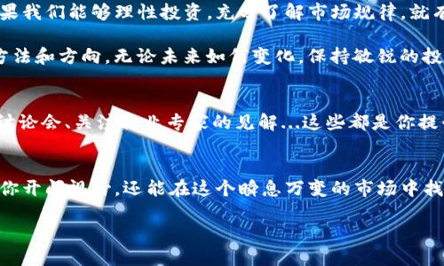 bianji数字货币DS：你值得了解的未来投资机会/bianji

数字货币, DS, 投资, 加密货币/guanjianci

引言：数字货币的崛起
随着科技的快速进步，数字货币逐渐走入我们的生活。你是否也在思考，数字货币到底是什么？为什么它会引起如此大的关注？尤其是DS（Digital Currency）这样的数字货币，它所代表的未来投资机遇，值得我们的深入探讨。

什么是数字货币DS？
数字货币DS是基于区块链技术的电子货币，与传统的法定货币相比，它的最大特点就是去中心化和匿名性。DS作为一种新兴的数字资产形式，已经成为了众多投资者眼中的“香饽饽”。你有没有想过，正是这种去中心化的特性，使得DS能够在没有中央银行干预的情况下，依然稳定并不断增值？

为何选择DS作为投资方向？
首先，DS的价值潜力不可忽视。由于其稀缺性，随着需求的增加，DS的价值可能会在未来迎来爆发。你是不是也觉得，在这个瞬息万变的时代，能够把握一个潜力巨大的投资机会是多么重要？

其次，数字货币市场的波动性为投资者提供了多样的投资选择。投资DS不仅仅是一种资金的投入，更是一种未来趋势的把握。你是否能感受到，正在到来的数字经济潮流就像我们早期接触互联网时的惊喜与刺激？

如何购买和存储数字货币DS？
购买DS并不是一件复杂的事情，你只需要通过一些主流的交易平台进行注册，完成实名认证，将资金充值到你的账户上，就可以开始交易了。这种便捷性是否让你对数字货币的世界产生了向往？

然而，投资不仅仅是交易那么简单。数字货币的存储同样重要。推荐使用数字钱包来存储你的DS，确保安全性和便利性。钱包种类繁多，包括软件钱包、硬件钱包等，你是否想过选择合适的存储方式可能会影响你的资金安全？

DS的市场前景如何？
人们普遍认为，数字货币DS将在金融市场中扮演越来越重要的角色。随着越来越多的商家接受数字货币作为支付方式，DS有可能变得越来越普及。你觉得，未来的支付方式会不会完全由数字货币主导？

此外，各国政府对数字货币的态度也在逐渐改变，越来越多的国家开始尝试立法和监管，为数字货币的发展创造良好的环境。可见，DS未来的走向不再是一个孤立的个体，而是融入了国际市场的广阔视野。这个变化是不是让你对数字货币的未来充满期待？

投资数字货币的风险
当然，在享受投资的乐趣的同时，我们也不能忽视风险。数字货币市场波动大，价格起伏不定，你是否准备好承受这样的风险？

例如，近期有报道显示某些数字货币因为政策原因暴跌，这让许多投资人感到措手不及。因此，对于每位投资者来说，合理配置资产，避免“一头热”地将所有资金投入数字货币，显得尤为重要。你是不是也觉得，量入为出，逐步了解市场，才是更明智的选择？

总结：拥抱数字货币的未来
总而言之，数字货币DS作为一种新兴的投资选择，具有广阔的市场前景和巨大的价值潜力。尽管其中存在一定的风险，但如果我们能够理性投资，充分了解市场规律，就有机会在这个新经济时代中获利。

在未来的投资选择中，你准备好拥抱这个充满可能性的领域了吗？相信在不断探索的过程中，你会找到最适合自己的投资方法和方向。无论未来如何变化，保持敏锐的投资眼光，绝对是每位投资者的必修课。你是否也愿意与我一同期待数字货币DS为我们带来的机遇与挑战？

如何深入学习数字货币DS？
无论你是刚接触数字货币的新手，还是已有所了解的投资者，都应该持续挖掘更多的知识。学习相关书籍、参加线上课程或讨论会、关注行业专家的见解...这些都是你提升自己理解的好方法。你是否也认为，知识的积累才是开启成功投资的关键？

最后：与志同道合的人共同探索
如果你对数字货币DS的投资感兴趣，不妨加入一些社区，与志同道合的人交流经验，共同探讨新鲜的市场动态。这不仅能助你开阔视野，还能在这个瞬息万变的市场中找到支持与鼓励。你是不是也想过，与他人一同分享经验和视角，能带来如何丰富的讨论与收获？

未来在等着我们去探索，让我们共同拥抱数字货币DS所带来的无限可能性吧！