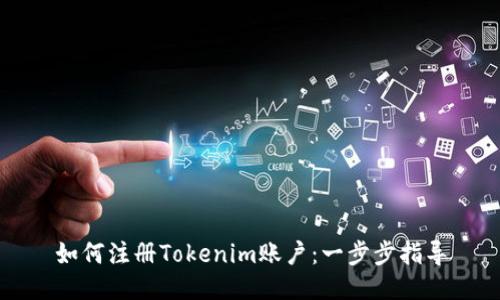 如何注册Tokenim账户：一步步指导
