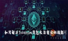 如何解决Tokenim钱包无法转