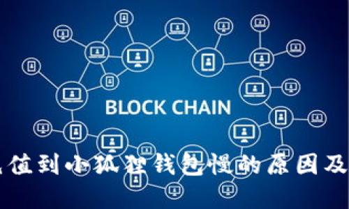 以太坊充值到小狐狸钱包慢的原因及解决方案