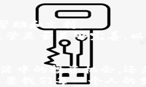 
    贵州数字货币被骗案：你需要了解的真相与防范方法

tiaoti贵州数字货币被骗案：你需要了解的真相与防范方法/tiaoti
数字货币, 贵州, 骗案, 防范/guanjianci

引言：数字货币时代的机遇与挑战
随着区块链技术的迅猛发展，数字货币逐渐走进了大众的视野。特别是在贵州这样一个数字经济正在蓬勃发展的省份，数字货币的应用与投资正吸引着越来越多的人。然而，在这一领域，潜藏着众多的风险和陷阱——比如，最近频发的数字货币被骗案。你是不是也感到困惑，为什么会有人在这样一个创新的领域中上当受骗呢？

数字货币的魅力与风险并存
在讨论贵州的数字货币被骗案之前，让我们先厘清数字货币本身的特点。数字货币作为一种虚拟货币，具有去中心化、全球通用等特点，为投资者带来了新的机会。然而，正因为其匿名性和缺乏监管，数字货币市场也成了诈骗者的天堂。
在贵州，数字货币骗局频繁出现，许多投资者因为缺乏相关的知识和经验，轻易相信了虚假的项目，最终遭受了巨大的经济损失。这样的情况不仅让人痛心，也引发了社会对数字货币安全性和合法性的深思。

揭露贵州数字货币被骗案的真相
贵州的数字货币被骗案件分为几种类型，最常见的就是所谓的“高收益投资项目”。诈骗者通常会以高额回报作为诱饵，吸引不明真相的投资者投入资金。你是否也曾接到过类似的投资电话，听到对方轻描淡写描绘出其项目的辉煌前景，心中不由自主地产生向往？
这种骗局往往前期会支付一部分收益，以此来增强投资者的信任感。但事实上，这只是诈骗者的“拉高”手法，等到他们收集到足够多的资金后，就会销声匿迹，留下众多投资者孤零零地面对着损失。

案例分析：贵州数字货币骗案的一个真实故事
我们来看看一个真实的案例。小张是贵州的一名普通上班族，他在一次聚会上听闻了一个数字货币投资项目。项目方声称只需投入1万元，每月就能获得2000元的高额回报。面对诱惑，小张心动不已，觉得这样的一项投资简直是“稳赚不赔”。你会不会也有这样的想法：这真的是一次良机，为什么不试试呢？
小张在短短几个月内陆续投资了三次，但是当他尝试提现的时候，却发现自己无法联系到项目方，网页也无法打开。经过一番调查，他才意识到自己落入了一个精心设计的骗局。这是一个典型的“庞氏骗局”，最终让人们失去了本就不富裕的积蓄。

如何识别和防范数字货币诈骗
面对层出不穷的数字货币诈骗，作为投资者，我们应该如何识别并防范这些骗局呢？首先，要保持理性，不要轻信那些承诺高回报的项目。任何投资都有风险，高收益往往伴随着高风险。你是否曾想过，世间没有什么是“稳赚不赔”的？
其次，提高自身的知识水平，了解数字货币的基本常识及正常的市场操作规律。当你对市场有了基本的认知，很多诈骗的手法就会显得格外可笑。
再次，确认项目的合法性，了解其官方背景、团队成员及其过往的业绩。合法的投资项目总会有详细的资料可以查询，而诈骗者往往会故意含糊其辞。

法律救济：受害者的出路
一旦你不幸成为诈骗的受害者，第一时间应该做的是保留证据，包括聊天记录、转账凭证等。这些证据将是你追讨损失的有力武器。
然后，可以选择向当地的警方报案，依据我国的法律，诈骗金额达到一定数额就可以追究刑事责任。此外，也可以向消费者协会、金融监管部门等组织寻求帮助和支持。
然而，追赃的过程往往漫长且艰难，很多受害者不得不承受巨大的精神和经济双重损失，而这些损失往往是无法完全弥补的。你是否会问，当前的法律和监管是否足够完善，以保护我们这些普通投资者的权益？

结语：提升警觉，保障自身投资安全
通过对贵州数字货币被骗案的分析，我们不仅了解到其中的风险，更应该加强自身的警觉性，在日常生活中谨慎对待有关数字货币的投资。无论是面对生活中的投资机会，还是未来可能出现的各种诱惑，请始终保持冷静与理性。
数字货币作为一种新兴事物，犹如双刃剑，让我们有机会获取财富，但也潜藏着不可预知的风险。你是否准备好，手握这把双刃剑，走向更明亮的未来？这需要我们每一个人的努力与自省。