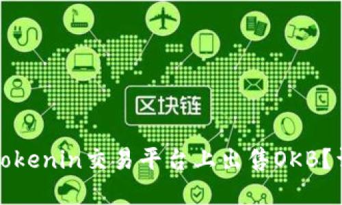 如何在Tokenin交易平台上出售OKB？详细指南
