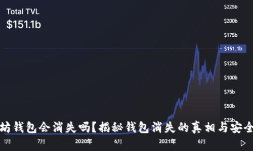 以太坊钱包会消失吗？揭秘钱包消失的真相与安全措施