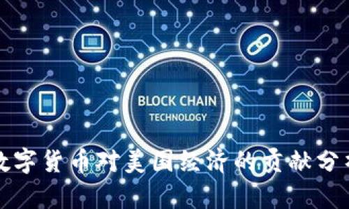 数字货币对美国经济的贡献分析