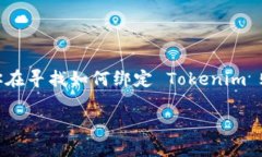 如何绑定 Tokenim 账户：完