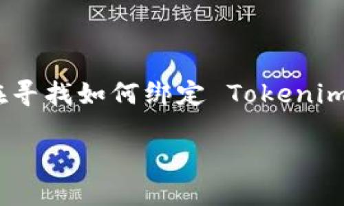 如何绑定 Tokenim 账户：完整指南

在当今数字化的时代，Tokenim 作为一种新兴的数字资产管理平台，越来越受到投资者的关注。如果你在寻找如何绑定 Tokenim 账户的详细步骤和方法，那么你来对地方了。本指南将为你提供全面的解说，帮助你顺利完成账户绑定。

如何快速顺利地绑定 Tokenim 账户？