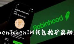 深入探讨：TokenTokenIM钱包