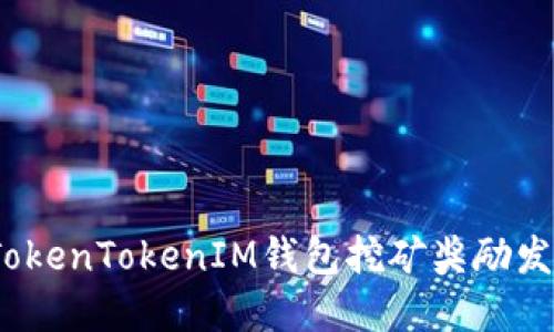 深入探讨：TokenTokenIM钱包挖矿奖励发放机制全解