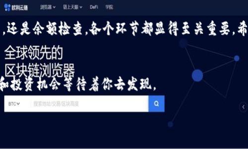   如何解决Tokenim钱包未发送的问题：全面指南 / 

 guanjianci Tokenim, 钱包, 未发送, 解决方案 /guanjianci 

引言
在数字货币迅猛发展的今天，越来越多人选择使用加密钱包来管理自己的资产。其中，Tokenim钱包因其界面友好和功能强大而备受欢迎。然而，用户在使用Tokenim钱包时，有时会遇到未发送交易的问题。这种情况不仅让人感到困惑，还可能导致资产短时间内无法使用。你是不是也经历过这样的烦恼呢？本文将深入探讨Tokenim钱包未发送的原因，并提供详细的解决方案与建议，助你轻松解决问题。

Tokenim钱包概述
Tokenim是一款为用户提供安全、便捷的数字货币存储和交易服务的钱包。在Tokenim钱包中，用户可以存储多种类型的数字资产，进行交易、发送和接收等操作。其设计十分注重用户体验，使得即使是新手用户也能快速上手。

未发送问题的主要原因
在使用Tokenim钱包时，交易未发送的原因可能有许多。以下是一些常见原因：

h41. 网络连接问题/h4
有时候，钱包未发送交易的原因可能与网络连接不良有关。如果你的设备连接到不稳定的网络，交易请求可能无法成功发送。这种情况往往在移动数据网络信号不佳或Wi-Fi网络速度慢时出现。

h42. 钱包软件版本问题/h4
Tokenim钱包如果没有及时更新，也可能导致交易未发送。钱包的运行依赖于最新的协议和技术，如果你的软件版本较旧，可能无法处理新的交易请求。

h43. 交易费用不足/h4
在加密货币交易中，每笔交易都需要支付一定的交易费用。如果你的钱包余额不足以覆盖所需的交易费用，也会导致交易无法发送。你可能会想，什么时候该重视这个问题呢？当你发现交易无法完成时，就是时候检查你的余额了。

h44. 技术故障或维护/h4
有时候，Tokenim钱包的服务器可能会遇到技术故障，或正在进行维护。这种情况下，即使你的网络连接正常、软件版本也更新到位，交易仍可能因为系统问题而无法发送。

解决Tokenim钱包未发送问题的步骤
了解了未发送交易的原因，接下来我们来看一下具体的解决步骤。

h41. 检查网络连接/h4
首要步骤是确保你的设备连接到稳定的网络。如果你在使用移动数据，可以尝试切换至Wi-Fi，反之亦然。多尝试几种网络连接，也许问题就能迎刃而解。

h42. 更新钱包软件/h4
检查Tokenim钱包是否有新的更新版本。进入应用商店或官网下载新版软件，确保使用最新的功能和协议。这不仅能解决未发送的问题，还能提升整个使用体验。

h43. 确认余额和交易费用/h4
在进行任何交易之前，一定要确认钱包余额是否足够。如果余额不足，你需要先进行充值。此外，建议了解当前网络的交易费用，这样才能更好地判断你的交易请求是否会因为费用不足而未发送。

h44. 暂时等待或联系客服/h4
如果以上步骤都没有解决问题，可以尝试等待一段时间，看看是否是技术故障导致的。这种情况下，可以选择在官网查询是否有维护公告。如果问题依旧存在，最有效的方式是联系Tokenim的客服。他们通常能提供专业的意见和指导，帮助你解决问题。

未发送交易后的注意事项
如果你遇到了未发送的交易，有几点注意事项需要铭记。

h41. 不要重复发送交易/h4
在未发送交易的情况下，很多用户可能会试图再次发送相同交易。但这样可能导致双重交易或混乱建言。建议在确认第一笔交易未成功后，采取必要的措施再发送。

h42. 保持信息备份/h4
确保你记录了所有重要的信息，包括交易ID、时间戳，以及相关交易的其他细节。这将在联系客户支持时，提供必要的背景信息，使问题更容易解决。

h43. 定期检查后续状态/h4
如果你的交易确实无法发送，及时检查你的Tokenim钱包状态，以便获取最新的消息和解决方案。保持与官方信息和社区讨论的联系，能够让你对整个情况有更清晰的了解。

如何避免今后出现未发送问题
面对未发送的问题，总是可以采取一些预防措施，避免再次陷入类似的困境。

h41. 定期更新软件/h4
确保你的Tokenim钱包始终处于最新状态，定期检查是否有更新，为使用提供保障。

h42. 关注网络稳定性/h4
在进行重要交易时，确保选择网络稳定的环境，避免在信号差的区域内进行交易。

h43. 学习市场行情/h4
随着市场的变化，交易费用也会有所波动。提前了解市场行情，可以帮助你合理判断是否进行交易。

总结
Tokenim钱包未发送交易问题虽然常见，但只要我们认真对待，还是能够有效解决的。通过以上的分析与建议，你是否对这个问题有了更深刻的认识呢？无论是网络连接、软件更新，还是余额检查，各个环节都显得至关重要。希望每位用户都能在Tokenim的使用中更加顺畅，不再为未发送的问题而困扰。

进一步探索
随着数位货币生态的不断发展，Tokenim钱包中的各种功能和服务也在不断丰富。你是否愿意继续深入探索更多有关Tokenim钱包的功能？未来可能将会有更多创新的使用场景和投资机会等待着你去发现。

最后，请不要忘记分享你的经验与心得，让更多的人受益于你的经验。数字货币的世界充满挑战与机遇，你准备好迎接了吗？