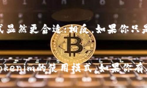 关于“用tokenim需要离线吗”的问题，这里有一些信息可以帮助您理解。

### Tokenim简介
Tokenim是一种区块链项目或工具，旨在提供与智能合约、去中心化应用或数字资产相关的功能。使用这种工具或项目的具体要求往往取决于其设计目的和使用场景。

### 在线与离线使用的区别
在讨论是否需要在线或离线使用时，有几个关键点需要考虑：

#### 1. 在线使用的优势
在线使用Tokenim的优势在于，用户可以实时访问最新的区块链数据。这对于需要频繁更新或与其他用户互动的应用尤为重要。例如，在进行交易或查看资产变动时，在线访问能确保你获得准确和最新的信息。

#### 2. 离线使用的场景
另一方面，离线使用也有其独特的优势。在网络不稳定的环境下，离线工作可以减少中断和延迟，带来更好的用户体验。此外，一些工具可能提供离线模式，以保护用户的隐私和数据安全。你是不是也曾在网络不佳的情况下遇到过困难？离线模式的设计恰好提供了一种解决方案。

#### 3. 安全性考虑
在使用Tokenim等工具时，安全性永远是一个重要的问题。在线操作容易受到网络攻击，因此需要有良好的安全防护措施。而离线环境有助于保护敏感信息，但在功能和便利性上可能会有些不足。这使得用户在选择使用模式时，往往需要权衡安全与便利。

#### 4. 应用场景
在不同的应用场景中，在线与离线的需求各有不同。例如，若你是在进行某种持久性交易或需要频繁验证身份，那么在线模式显然更合适；相反，如果你只是偶尔需要创建或查看信息，离线使用可能已足够。

### 总结
综上所述，使用Tokenim是否需要离线，主要取决于你的具体需求、环境以及安全考虑。希望这个回答能帮助你更好地了解Tokenim的使用模式。如果你有其它具体问题或使用案例，欢迎继续交流！