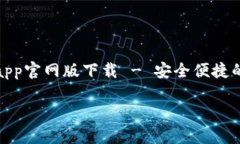     tokenim钱包app官网版下载