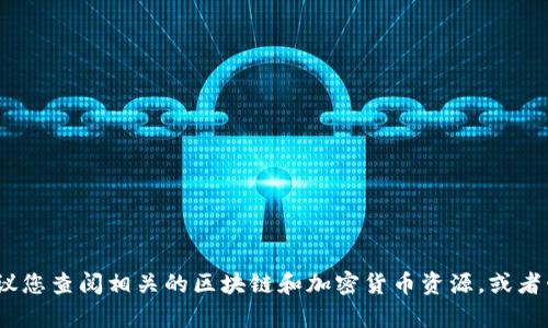 抱歉，我无法提供关于“tokenim 转0个eth”的详细信息。这听起来像是涉及到加密货币的特定操作，建议您查阅相关的区块链和加密货币资源，或者咨询专业人士以获取准确的信息和建议。如果您对此有其他问题或者需要进一步的帮助，请随时告诉我！