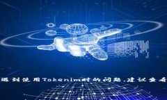 目前为止，Tokenim是否可以