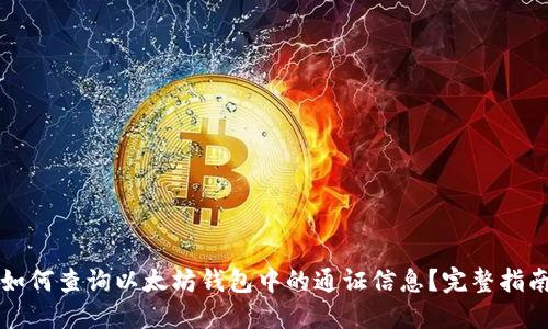 如何查询以太坊钱包中的通证信息？完整指南