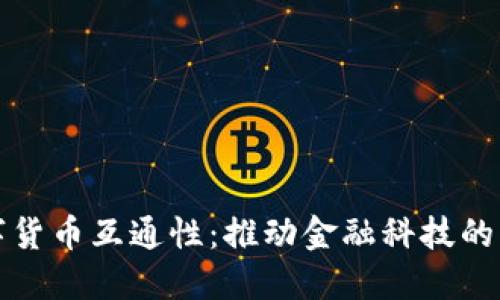 数字货币互通性：推动金融科技的未来