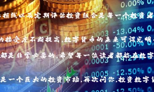 数字货币最新收益排名：2023年最具投资价值的币种分析

数字货币, 收益排名, 投资价值, 2023年趋势/guanjianci

引言
近年来，数字货币市场发展迅猛，越来越多的投资者开始关注这一新兴领域。这不仅仅是因为它带来了高额的收益潜力，更因为它蕴含着未来金融市场的重要变革。那么，在2023年，哪些数字货币的收益排名最为突出呢？让我们深入探讨，看看一些新兴的、以及传统数字货币的表现！

数字货币基础知识
首先，让我们简单回顾一下数字货币的基本概念。数字货币是指以电子形式存在的货币，通常通过区块链技术实现去中心化。常见的数字货币包括比特币、以太坊、瑞波币等。你可能会问，为什么数字货币会受到如此大的关注？这与其独特的技术基础、投资潜力以及全球化特征不无关系。

数字货币市场的最新动态
根据市场研究机构的数据，2023年上半年数字货币市场的总体市值再创新高，许多币种的收益表现超出了投资者的预期。你是否也感受到这个时代正在以超乎想象的速度改变我们的金融生活？

尤其是在2023年，由于全球经济政策调整，包括通货膨胀和数字货币监管框架的适应，数字货币市场经历了一次显著的上涨潮。尤其是波动性较大的市场环境，给予了投资者更大的获利机会。

2023年数字货币收益排名前列的币种
接下来，我们将深入分析在2023年收益排名靠前的数字货币。

1. 比特币（BTC）
作为数字货币的开创者，比特币在2023年的表现依旧强劲。比特币的价格在上半年上涨了超过60%。这不仅仅因为其供需关系更为紧张，更因为其在市场中的信任度逐步提升。一些大型机构投资纷纷将比特币纳入他们的资产配置。

投资比特币，你觉得是一个长久的战略投资吗？尽管存在波动，但其相对较低的风险和一定的增值潜力，使其仍然是很多投资者的首选。特别是在全球经济不确定性加大的时候，许多人将其视为“数字黄金”。

2. 以太坊（ETH）
以太坊在2023年的表现同样不遑多让。作为智能合约平台的领军者，以太坊的价格在2023年上涨了约70%。不仅如此，以太坊2.0的逐步实施，让其具备了更强的扩展性和更低的交易费用，进一步吸引了开发者和投资者。

以太坊究竟在吸引众多开发者方面有多大魅力呢？它的去中心化应用（dApps）和非同质化代币（NFT）市场的兴起，使得其用例丰富，未来的增长潜力不容小觑。

3. 幣安币（BNB）
作为币安交易所的原生代币，BNB在2023年获得了超乎想象的收益。随着币安生态系统的不断扩展，BNB的需求也在不断增长。诸如交易手续费的减免和参与平台活动的专属权利，都增强了其投资价值。

但是，币安的未来究竟会如何？随着市场上对监管的关注增加，币安币的发行和流通也受到了更多的审视。尽管如此，BNB仍然坚持着在数字币圈的重要地位。

4. 瑞波币（XRP）
瑞波币在2023年的收益表现也十分可观，尽管在过去的几年中经历了一些法律挑战，但瑞波币的技术优势依然吸引了众多投资者。随着越来越多的金融机构加入瑞波网络，XRP的市场需求不断上升。

有些人会问，法律风险是否会影响瑞波币的长远发展？答案并不明确，但从技术面来看，瑞波显然在数字支付领域占据着有利地位。

5. 狗狗币（DOGE）
说到狗狗币，我们不得不提到它的“社区文化”。作为一枚起源于网络迷因的数字货币，2023年狗狗币逆袭，收益惊人。它的增长主要得益于社交媒体的推广和社区的支持。

你不觉得狗狗币的成功充满了戏剧性的吸引力吗？在许多投资者的眼中，狗狗币不仅仅是一种投资工具，更是一种文化现象，象征着社区、一种潮流。

投资策略与风险管理
尽管数字货币的收益潜力巨大，但投资者必须意识到风险管理的重要性。市场波动性极大，单一投资很可能造成巨大的损失。因此，分散投资、设定止损线以及定期评估投资组合是每一个投资者都应该掌握的技能。

未来展望
展望未来，数字货币市场依旧处在快速演变之中。你是否愿意成为这场金融革命的一部分？随着技术的成熟、应用场景的扩大以及全球对数字货币的接受度不断提高，数字货币的未来可谓光明而充满希望。

总之，2023年数字货币的收益排名为我们提供了一个重要的投资参考。无论你是新手还是经验丰富的投资者，了解市场动态、科学评估风险和收益都是非常必要的。希望每一位读者都能在数字货币的世界中找到自己的机会，收获成功与财富！

总结
通过对比特币、以太坊、BNB、瑞波币和狗狗币等数字货币，2023年的投资机会显而易见。在未来的数字经济中，数字货币不仅仅是一种支付工具，更是一个巨大的投资市场。再次问你，投资数字货币是否是你投资组合中不可或缺的一部分呢？希望通过此文，能够帮助你更好地了解数字货币的投资机会，让我们共同见证这个时代的金融变革！