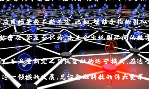   央行法定数字货币平台：未来金融的全新形态 / 
 guanjianci 央行数字货币, 数字货币平台, 未来金融, 法定货币 /guanjianci 

引言
随着科技的迅速发展，数字货币已经成为全球金融体系的一部分。其中，央行法定数字货币（CBDC）更是一个备受关注的话题。你是否想过，传统的纸币会被数字货币取代吗？在这篇文章中，我们将深入探讨央行法定数字货币平台的构建、功能及其对未来金融环境的影响。

央行法定数字货币的定义与背景
央行法定数字货币，简称CBDC，是指由国家中央银行发行的数字货币，其具有法定货币的地位。这种货币的出现，旨在满足现代金融市场对交易便利性和安全性的需求。那么，CBDC的出现是偶然的吗？还是在数字经济迅猛发展的背景下必然的产物？

自2010年金融危机后，许多国家的央行纷纷开始探索数字货币的可能性。在此背景下，数字货币的理念逐渐走入公众视野，而随着比特币等数字资产的崛起，数字货币的普及也加速了央行的探索步伐。

央行数字货币平台的构建
央行法定数字货币平台的构建可以说是一个庞大而复杂的系统工程。首先，技术层面需要确保系统的安全性和稳定性。你是否担心数字货币平台的安全问题？数字货币的特性使其容易受到网络攻击，因此，央行必须采取强有力的安全措施来防范潜在风险。

其次，CBDC平台还需实现高效的结算和清算功能。在数字经济时代，快速而准确的支付系统显得尤为重要。传统的跨境支付往往需要耗费较长时间，而央行数字货币的使用则能够大幅度提高支付效率，降低交易成本。

央行数字货币的功能与优势
央行法定数字货币平台不仅仅是一种支付工具，它还具有多种功能和优势。首先，CBDC能够增强金融包容性，使得更多的人能够享受到金融服务。你是否发现，很多地区的居民仍然无法享受到基本的金融服务？央行数字货币的普及，将有助于解决这一问题。

其次，CBDC还可以降低现金使用的成本。现金管理需要大量的资金、人力和物力，而数字货币则会减少这些开支。同时，CBDC的推广也有利于提高交易的透明度，减少灰色经济的滋生。

国际视野下的央行数字货币平台
许多国家已经开始推进其央行数字货币的开发工作。例如，中国的数字人民币，瑞典的电子克朗，英国的数字英镑等。你是否关注过这些国家在数字货币领域的探索？这些项目的实施不仅是为了提升国家金融科技水平，更是为了在全球经济竞争中占据一席之地。

国际间的合作与经验分享在此过程中显得尤为重要。通过与其他国家的央行进行沟通与协作，可以更好地理解不同市场的需求，借鉴成功的案例，从而推动各国央行数字货币的共同发展。

数字货币对传统金融体系的影响
央行法定数字货币的引入，将对传统金融体系产生深远的影响。这种影响不仅体现在支付方式的变化上，还包括整个金融生态的重构。你是否曾想过，银行作为传统金融的中介，其地位是否会受到冲击？

其实，CBDC并不一定意味着银行的消失，而是银行在运营方式上的转变。未来银行可能会更多地扮演财富管理、投资咨询等角色，而支付和结算的环节则逐渐被央行数字货币所取代。这一转变将促使银行提升服务质量，客户体验。

央行数字货币的未来发展
相信很多朋友都在思考，央行法定数字货币的未来将如何发展。随着技术的进步和全球金融环境的变化，CBDC的应用场景将不断丰富。比如，智能合约的引入可能会使得数字货币的使用变得更加灵活和高效。

此外，央行数字货币的国际化也是一个值得关注的话题。随着全球经济的互联互通，数字货币的跨境支付将越来越普及。你是否认为，未来会出现国际间的数字货币合作呢？这样的合作不仅可以提升贸易便利性，也有助于推动全球经济的稳定发展。

结语
总而言之，央行法定数字货币平台是未来金融发展的重要组成部分。它将为我们的生活带来便利，促进金融包容性，并且重新定义传统金融的运营模式。在这个充满机遇与挑战的时代，你是否准备好迎接数字货币的到来？

未来，我们期待看到一个更加智能、高效的金融世界，而央行数字货币将是实现这一愿景的关键。让我们共同关注这一领域的发展，见证金融科技的伟大变革。