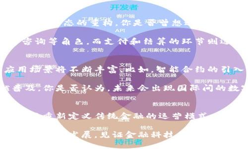   央行法定数字货币平台：未来金融的全新形态 / 
 guanjianci 央行数字货币, 数字货币平台, 未来金融, 法定货币 /guanjianci 

引言
随着科技的迅速发展，数字货币已经成为全球金融体系的一部分。其中，央行法定数字货币（CBDC）更是一个备受关注的话题。你是否想过，传统的纸币会被数字货币取代吗？在这篇文章中，我们将深入探讨央行法定数字货币平台的构建、功能及其对未来金融环境的影响。

央行法定数字货币的定义与背景
央行法定数字货币，简称CBDC，是指由国家中央银行发行的数字货币，其具有法定货币的地位。这种货币的出现，旨在满足现代金融市场对交易便利性和安全性的需求。那么，CBDC的出现是偶然的吗？还是在数字经济迅猛发展的背景下必然的产物？

自2010年金融危机后，许多国家的央行纷纷开始探索数字货币的可能性。在此背景下，数字货币的理念逐渐走入公众视野，而随着比特币等数字资产的崛起，数字货币的普及也加速了央行的探索步伐。

央行数字货币平台的构建
央行法定数字货币平台的构建可以说是一个庞大而复杂的系统工程。首先，技术层面需要确保系统的安全性和稳定性。你是否担心数字货币平台的安全问题？数字货币的特性使其容易受到网络攻击，因此，央行必须采取强有力的安全措施来防范潜在风险。

其次，CBDC平台还需实现高效的结算和清算功能。在数字经济时代，快速而准确的支付系统显得尤为重要。传统的跨境支付往往需要耗费较长时间，而央行数字货币的使用则能够大幅度提高支付效率，降低交易成本。

央行数字货币的功能与优势
央行法定数字货币平台不仅仅是一种支付工具，它还具有多种功能和优势。首先，CBDC能够增强金融包容性，使得更多的人能够享受到金融服务。你是否发现，很多地区的居民仍然无法享受到基本的金融服务？央行数字货币的普及，将有助于解决这一问题。

其次，CBDC还可以降低现金使用的成本。现金管理需要大量的资金、人力和物力，而数字货币则会减少这些开支。同时，CBDC的推广也有利于提高交易的透明度，减少灰色经济的滋生。

国际视野下的央行数字货币平台
许多国家已经开始推进其央行数字货币的开发工作。例如，中国的数字人民币，瑞典的电子克朗，英国的数字英镑等。你是否关注过这些国家在数字货币领域的探索？这些项目的实施不仅是为了提升国家金融科技水平，更是为了在全球经济竞争中占据一席之地。

国际间的合作与经验分享在此过程中显得尤为重要。通过与其他国家的央行进行沟通与协作，可以更好地理解不同市场的需求，借鉴成功的案例，从而推动各国央行数字货币的共同发展。

数字货币对传统金融体系的影响
央行法定数字货币的引入，将对传统金融体系产生深远的影响。这种影响不仅体现在支付方式的变化上，还包括整个金融生态的重构。你是否曾想过，银行作为传统金融的中介，其地位是否会受到冲击？

其实，CBDC并不一定意味着银行的消失，而是银行在运营方式上的转变。未来银行可能会更多地扮演财富管理、投资咨询等角色，而支付和结算的环节则逐渐被央行数字货币所取代。这一转变将促使银行提升服务质量，客户体验。

央行数字货币的未来发展
相信很多朋友都在思考，央行法定数字货币的未来将如何发展。随着技术的进步和全球金融环境的变化，CBDC的应用场景将不断丰富。比如，智能合约的引入可能会使得数字货币的使用变得更加灵活和高效。

此外，央行数字货币的国际化也是一个值得关注的话题。随着全球经济的互联互通，数字货币的跨境支付将越来越普及。你是否认为，未来会出现国际间的数字货币合作呢？这样的合作不仅可以提升贸易便利性，也有助于推动全球经济的稳定发展。

结语
总而言之，央行法定数字货币平台是未来金融发展的重要组成部分。它将为我们的生活带来便利，促进金融包容性，并且重新定义传统金融的运营模式。在这个充满机遇与挑战的时代，你是否准备好迎接数字货币的到来？

未来，我们期待看到一个更加智能、高效的金融世界，而央行数字货币将是实现这一愿景的关键。让我们共同关注这一领域的发展，见证金融科技的伟大变革。