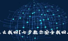 Tokenim丢币怎么找回？七步