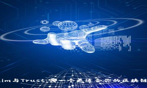 Tokenim与Trust：哪一个更适合你的区块链需求？