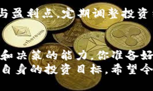    如何通过数字货币有效获取收益？  / 
 guanjianci  数字货币, 投资, 交易, 收益  /guanjianci 

引言：数字货币的崛起
随着科技的发展，数字货币不仅改变了我们的支付方式，还为投资者提供了新的收益渠道。你是不是也被数字货币的潜力所吸引，想要知道如何通过它来获取更多收益？在这篇文章中，我们将深入探讨数字货币的多种盈利方式，帮助你在这片新兴的市场中找到属于自己的一席之地。

数字货币的基本概念
首先，我们需要对数字货币有一个基本的了解。数字货币，或称加密货币，是利用密码学原理进行安全认证并拥有独立变动价值的虚拟货币。比特币、以太坊等都是众所周知的数字货币。这类资产以其去中心化的特点吸引了大量投资者。然而，数字货币市场波动性大，投资风险高。因此，了解获取收益的途径极为重要。

如何获取数字货币的收益？
获得数字货币收益的方式有很多，下面我们将详细探讨一些主要的方式：

h41. 直接投资/h4
这是最常见的方式，类似于股市投资。在数字货币的交易所买入具有潜力的货币，例如比特币、以太坊等，待价格上涨后卖出即可。听起来简单，但你有没有想过，如何选择合适的时机和适当的投资额？市场情绪、新闻事件及技术分析等因素都会影响你的投资决策。

h42. 持有并待涨/h4
如果你相信某种数字货币的潜力，不妨选择长期持有的策略。这种方式的关键在于耐心和信心。你是不是觉得，这就像是栽种一棵树？需要时间来浇水和施肥，最终才能享受到丰硕的果实。
但要记住，市场的不确定性不可忽视。在你选择持有前，是否进行了充分的信息收集和分析？

h43. 参与挖矿/h4
挖矿是通过计算机运算支持数字货币交易网络并获得奖励的一种方式。挖矿过程需要高性能的硬件和大量电力，但成功挖掘到新币后，带来的收益是可观的。然而，挖矿的门槛并不低，你是否对硬件投资和能源消耗进行了充分的评估？

h44. 质押（Staking）/h4
质押是一种新兴的获取收益的方法，适合持有某些特定的数字货币。通过将你的资产锁定在网络中，支持网络的运营，从而获得奖励。这种方式更环保，因为它不需要像挖矿那样消耗大量能源。你是否觉得，质押存在着更低的风险和更稳定的收益？

h45. 参与交易所的收益计划/h4
许多交易所提供用户质押、存款或参与流动性池的奖励计划。这种方式允许你在不频繁交易的情况下获得利息收益。不过，参与这类计划前你是否考虑过交易所的信誉和风险？在进行投资时，选择牌照齐全、信誉良好的交易所是明智的做法。

h46. 参与初始代币发行（ICO）/h4
ICO 就是项目方通过发行代币募集资金的方式。这种方式风险极高，因为新项目的成功与否难以预测。然而，一旦项目成功，投资者可能获得丰厚的回报。在你考虑参与 ICO 前，有没有充分研究项目的背景、团队和市场需求？

风险管理与心理素质
数字货币市场波动性巨大，因此良好的风险管理显得尤为重要。你是否意识到投资等同于冒险？投资者需要时刻保持冷静，控制情绪。设定止损点与盈利点，定期调整投资组合，是降低风险的有效方式。

总结：让你的数字货币之旅更顺利
通过上述方式，我们可以看到在数字货币的世界中，获取收益的机会无处不在。然而，机会与风险往往是并存的，成功的投资需要你具备研究、分析和决策的能力。你准备好迎接挑战了吗？
未来的数字货币市场将不断演变，你是否愿意成为这场变革中的参与者？无论你是新手还是拥有一定经验的投资者，都要理性看待市场的变化和自身的投资目标。希望今天的分享能帮助你在数字货币的世界中不断获取更多的收益！