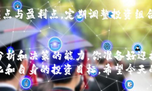    如何通过数字货币有效获取收益？  / 
 guanjianci  数字货币, 投资, 交易, 收益  /guanjianci 

引言：数字货币的崛起
随着科技的发展，数字货币不仅改变了我们的支付方式，还为投资者提供了新的收益渠道。你是不是也被数字货币的潜力所吸引，想要知道如何通过它来获取更多收益？在这篇文章中，我们将深入探讨数字货币的多种盈利方式，帮助你在这片新兴的市场中找到属于自己的一席之地。

数字货币的基本概念
首先，我们需要对数字货币有一个基本的了解。数字货币，或称加密货币，是利用密码学原理进行安全认证并拥有独立变动价值的虚拟货币。比特币、以太坊等都是众所周知的数字货币。这类资产以其去中心化的特点吸引了大量投资者。然而，数字货币市场波动性大，投资风险高。因此，了解获取收益的途径极为重要。

如何获取数字货币的收益？
获得数字货币收益的方式有很多，下面我们将详细探讨一些主要的方式：

h41. 直接投资/h4
这是最常见的方式，类似于股市投资。在数字货币的交易所买入具有潜力的货币，例如比特币、以太坊等，待价格上涨后卖出即可。听起来简单，但你有没有想过，如何选择合适的时机和适当的投资额？市场情绪、新闻事件及技术分析等因素都会影响你的投资决策。

h42. 持有并待涨/h4
如果你相信某种数字货币的潜力，不妨选择长期持有的策略。这种方式的关键在于耐心和信心。你是不是觉得，这就像是栽种一棵树？需要时间来浇水和施肥，最终才能享受到丰硕的果实。
但要记住，市场的不确定性不可忽视。在你选择持有前，是否进行了充分的信息收集和分析？

h43. 参与挖矿/h4
挖矿是通过计算机运算支持数字货币交易网络并获得奖励的一种方式。挖矿过程需要高性能的硬件和大量电力，但成功挖掘到新币后，带来的收益是可观的。然而，挖矿的门槛并不低，你是否对硬件投资和能源消耗进行了充分的评估？

h44. 质押（Staking）/h4
质押是一种新兴的获取收益的方法，适合持有某些特定的数字货币。通过将你的资产锁定在网络中，支持网络的运营，从而获得奖励。这种方式更环保，因为它不需要像挖矿那样消耗大量能源。你是否觉得，质押存在着更低的风险和更稳定的收益？

h45. 参与交易所的收益计划/h4
许多交易所提供用户质押、存款或参与流动性池的奖励计划。这种方式允许你在不频繁交易的情况下获得利息收益。不过，参与这类计划前你是否考虑过交易所的信誉和风险？在进行投资时，选择牌照齐全、信誉良好的交易所是明智的做法。

h46. 参与初始代币发行（ICO）/h4
ICO 就是项目方通过发行代币募集资金的方式。这种方式风险极高，因为新项目的成功与否难以预测。然而，一旦项目成功，投资者可能获得丰厚的回报。在你考虑参与 ICO 前，有没有充分研究项目的背景、团队和市场需求？

风险管理与心理素质
数字货币市场波动性巨大，因此良好的风险管理显得尤为重要。你是否意识到投资等同于冒险？投资者需要时刻保持冷静，控制情绪。设定止损点与盈利点，定期调整投资组合，是降低风险的有效方式。

总结：让你的数字货币之旅更顺利
通过上述方式，我们可以看到在数字货币的世界中，获取收益的机会无处不在。然而，机会与风险往往是并存的，成功的投资需要你具备研究、分析和决策的能力。你准备好迎接挑战了吗？
未来的数字货币市场将不断演变，你是否愿意成为这场变革中的参与者？无论你是新手还是拥有一定经验的投资者，都要理性看待市场的变化和自身的投资目标。希望今天的分享能帮助你在数字货币的世界中不断获取更多的收益！