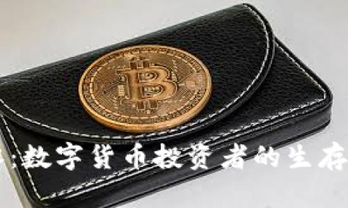 归零：数字货币投资者的生存指南