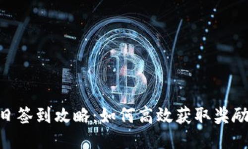 Tokenim每日签到攻略：如何高效获取奖励并提升收益