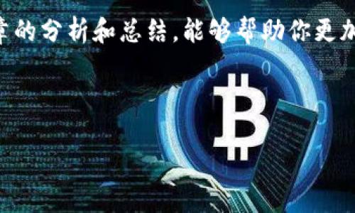 关于“tokenim助记词校验位不正确”的问题，可能涉及多个方面，包括助记词的生成、输入错误或是软件的问题。以下是针对这一主题的一些分析和解决方案。

1. 什么是Tokenim助记词？

Tokenim是一款基于区块链技术的数字身份管理和访问验证工具，它使用助记词（Mnemonic Phrase）来帮助用户安全地管理他们的加密资产。助记词通常由12、15、18、21或24个单词组成，这些单词通过一定的算法生成，确保每个助记词都是唯一且安全的。

2. 助记词校验位的作用

在助记词的生成和使用过程中，校验位是一种重要的安全机制。它用于确认助记词的准确性和完整性。校验位实际上是将助记词中单词的某些信息进行哈希计算后生成的一段特定的代码，用户在使用助记词时，需要将输入的助记词与系统生成的助记词进行比对。如果比对失败，就会出现“助记词校验位不正确”的提示。

3. 为什么会出现校验位不正确的情况？

出现“助记词校验位不正确”的提示，可能由以下几个原因造成：

ul
  listrong输入错误：/strong你有没有想过，在输入助记词时，是否有打错字母、遗漏空格或单词顺序错误？这些都是常见的输入错误，往往会导致校验失败。/li
  listrong不兼容的助记词：/strong不同的加密钱包可能使用不同的助记词标准（比如BIP39或其他）。你的助记词是否与所使用的钱包兼容？/li
  listrong词库问题：/strong助记词的单词是从特定的词库中选择的。如果某个单词不在标准词库中，那么校验肯定会失败。/li
  listrong助记词已被重置：/strong如果你重置了钱包，新的助记词可能会与旧的助记词不匹配，你是否忽略了这个步骤？/li
/ul

4. 如何解决助记词校验位不正确的问题

那么，如何解决助记词校验位不正确的问题呢？以下是一些建议：

ul
  listrong仔细检查输入：/strong确保你输入的每一个单词都是正确的，注意拼写、顺序以及每个单词之间的空格。/li
  listrong使用官方推荐工具：/strong使用钱包提供的官方工具来生成助记词，并确保你在正确的环境中输入助记词。/li
  listrong核对助记词标准：/strong确认你的助记词符合特定的助记词标准，是否需要符合BIP39或其他相关标准。/li
  listrong考虑安全性：/strong如果你仍然无法解决问题，可能需要考虑使用其他助记词或联系钱包的客服支持获取帮助。/li
/ul

5. 助记词的安全存储

在讨论助记词的使用时，其安全存储机制也是不可忽视的。在区块链领域，助记词相当于你的数字财富，若被他人获取，所有的资产都将面临风险。

ul
  listrong物理存储：/strong许多用户选择将助记词写下并保存在安全的地方，例如保险箱中。这种方法虽然原始，但极其有效。/li
  listrong数字存储：/strong一些用户可能会选择将助记词存储在密码管理软件中，但这种方式的安全性相对较低。如果密码管理软件被攻破，你的资产也可能随之流失。/li
  listrong多重备份：/strong为了避免意外丢失，建议进行多重备份。比如，可以考虑将助记词分开存储在不同的地方，降低集中存储带来的风险。/li
  listrong定期检查：/strong不要忘记定期检查你的助记词，以确保它们的安全性和完整性。你觉得这种方式有必要吗？/li
/ul

6. 未来的趋势

随着区块链技术的不断发展，助记词的安全机制还会进一步改进。目前，一些公司正在研究无助记词钱包的概念，这种钱包试图通过多种身份验证方式来取代传统助记词的使用。虽然这种方式仍处于实验阶段，但值得我们关注。

总而言之，当你遇到“tokenim助记词校验位不正确”的问题时，要从多方面进行排查并采取相应的解决措施。保护好你的助记词，妥善管理自己的数字财富，才是每一位区块链用户的基本责任。你是不是也对此深有感触呢？

总结

在数字资产管理日益重要的今天，助记词的作用不容小觑。然而，正如所有新技术一样，它在带来便利的同时，也伴随着一定的风险。希望通过本篇文章的分析和总结，能够帮助你更加深刻地理解助记词和校验位的重要性，以及如何妥善管理自己的数字资产。只有了解并掌握相关知识，才能在这个快速发展的领域中立于不败之地。

Tokenim, 助记词, 校验位, 数字资产/guanjianci

注意：请确保遵循加密货币领域的最新动态和最佳实践，以保护您的资产安全！