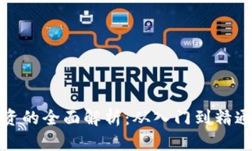 数字货币投资的全面解析：从入门到精通的必备知识