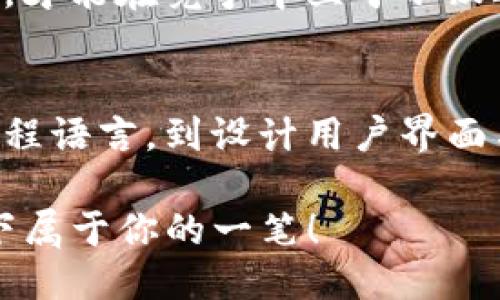   如何成为一名成功的 TokenTokenIM 钱包开发者：全面指南  / 

 guanjianci  钱包开发, TokenTokenIM, 区块链, 加密货币  /guanjianci 

 引言：钱包开发的魅力与挑战 
随着区块链技术的迅猛发展，加密货币的日益普及，钱包开发这一领域也越来越受到关注。TokenTokenIM作为一种新兴的加密货币钱包，因其用户友好的界面和强大的功能而备受推崇。但是，成为一名成功的TokenTokenIM钱包开发者不仅仅是学习编程语言那么简单。它更需要对区块链技术、用户需求及市场趋势具有深刻的理解。你是不是也这么认为？

 什么是 TokenTokenIM 钱包？ 
TokenTokenIM 钱包是一种安全、方便的数字资产管理工具，支持多种不同的区块链和加密货币。它的目标是为用户提供一个无缝的体验，使用户能够轻松地管理他们的资产。无论是购买、出售还是转账，TokenTokenIM 都能为用户提供高效的服务。对于开发者而言，理解钱包的基本功能及其背后的技术架构是至关重要的。

 了解区块链技术 
作为一名钱包开发者，首先必须深入理解区块链的运作机制。区块链是一种分布式账本技术，具有去中心化、不可篡改和透明性的特点。这些特性使其成为加密货币交易的理想选择。了解共识机制（如POW 和 POS）、智能合约以及去中心化应用程序（DApps）的基本原理，能够帮助开发者在开发钱包时做出更为明智的技术选型。

 学习相关编程语言 
在技术层面，成为一名TokenTokenIM钱包开发者需要掌握多种编程语言。通常情况下，JavaScript、Python和Solidity是钱包开发中最常用的语言。JavaScript主要用于前端开发，可以帮助开发者构建用户友好的界面；Python则适用于后端开发和数据处理。而Solidity则是用于编写以太坊智能合约的专用语言。对此，你是否感到兴奋，准备好进一步学习这些语言了呢？

 设计用户友好的界面 
一个成功的钱包不仅需要强大的功能，还需要良好的用户体验。在设计用户界面（UI）时，开发者应考虑用户的操作习惯、视觉美学以及易用性。通过用户调查和反馈，你能够了解用户的真正需求是什么，从而更好地定制钱包的功能。这是一项既有挑战又很有成就感的工作，你能想象当用户用上你设计的钱包时那种满足感吗？

 安全性至关重要 
在加密货币领域，安全性无疑是用户最为关注的问题之一。因此，作为开发者，确保你的钱包具备足够的安全防护措施是至关重要的。加密技术、二次验证、冷钱包和热钱包的特点及应用都需要深入了解。此外，定期进行安全审计和漏洞检测也是必不可少的步骤。这些措施不仅保护用户资产，也能增强用户对钱包的信任。

 持续学习与开发 
区块链和加密货币技术正在不断演变，作为一名开发者，保持学习的心态至关重要。参加相关的技术会议、研讨会、在线课程等，能够让你与行业中的其他专家互动，获取最新的技术趋势和市场动向。此外，参与开源项目也是一个很好的学习机会，通过实际操作，你可以不断提高自己的技能与经验。

 社区建设与用户反馈 
在技术发展之余，社区建设也是不可忽视的部分。参与TokenTokenIM的官方社区，或者建立自己的开发者团队，能够帮助你获取用户的直接反馈与建议。用户的声音是改进产品的重要依据，与他们建立良好的沟通渠道，无疑将有助于你在开发过程中作出更精准的决策。你是否想到了加入这样的团队，会给你带来什么样的新视角？

 未来展望：机遇与挑战 
随着越来越多的人进入加密货币领域，TokenTokenIM钱包开发者们面临着前所未有的挑战与机遇。市场竞争日益激烈，创新与技术极为重要。通过不断产品，提升用户体验，才能在竞争中立于不败之地。你是否准备好迎接这个充满挑战的旅程？

 总结 
成为一名成功的TokenTokenIM钱包开发者并非易事，但只要你愿意投入时间与精力，不断学习与实践，就一定能够在这一领域获得丰硕的成果。从理解区块链技术、学习编程语言，到设计用户界面与确保安全性，每一步都是向成功迈进的关键。让我们一起迈出这一步，不断探索和开拓属于我们的未来吧！ 

此文所探讨的各个方面或许只是冰山一角，若想深入了解，建议继续关注最新的行业动态、技术创新以及用户需求的变化。相信你的努力，将会在未来的加密货币世界中留下属于你的一笔！