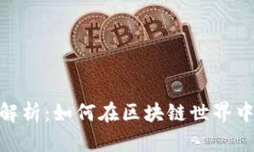 何冰TokenIM视频解析：如何在区块链世界中找到你的数字身份