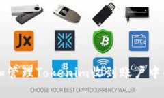 如何应对和管理Tokenim收到