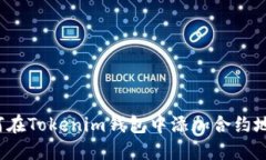 如何在Tokenim钱包中添加合