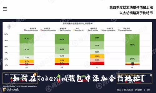 如何在Tokenim钱包中添加合约地址？